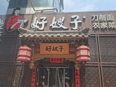 -好嫂子酱猪手•农家菜(华远坊店)