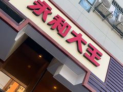 门面-永和大王(漕宝店)