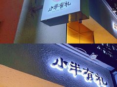 门面-小半有礼(天河南店)