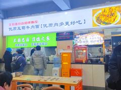 -王菊美食街·王菊面馆(总店)