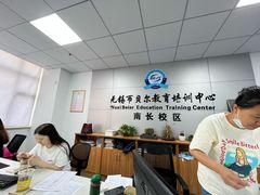 -贝尔教育(南长校区)