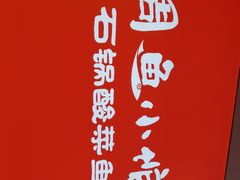 -周鱼小馆石锅酸菜鱼(活力汇店)