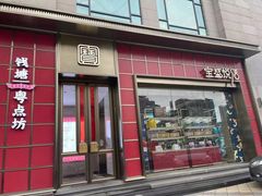 门面-钱塘·粤点坊
