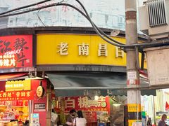 -老南昌白糖糕(大士院店)