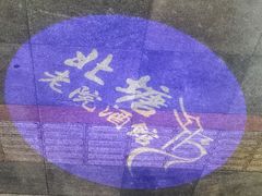 -北塘老院酒馆(鸿泰·千佰汇商业广场店)