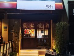-鹤汀居酒屋•家庭料理•烧鸟酒肆(新街口店)