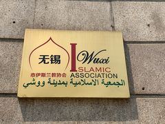 -清真寺