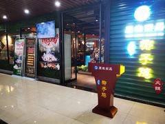 门面-东椰·海南椰子鸡火锅(朝阳门店)