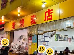 -海汇源老烧麦店(东大街总店)