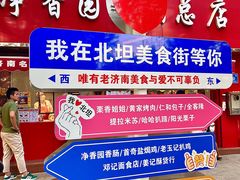 -净香园熟肉(北坦总店)