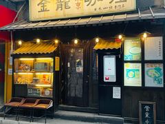 门面-金龙咖喱