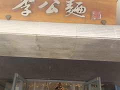 -李公面(星尚邻里店)