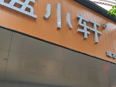 -蓝小轩蛋糕·面包(趣春店)