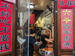 门面-六爷门框百年卤煮