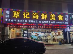 -覃记海鲜美食餐厅