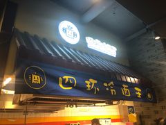 -四环冷面王(西单华威约饭街店)