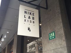 -NIKE LAB X158(新乐路店)