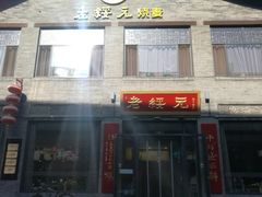 -老绥元烧麦·家常菜(大召店)