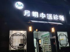 -手功夫·月明中医诊所·正骨推拿艾灸