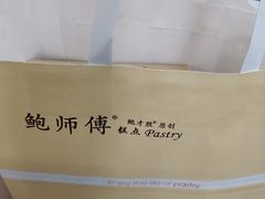 -鲍师傅糕点(江苏路店)