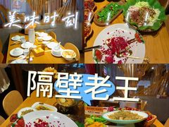 -隔壁老王·家常云南菜(花巷店)