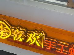 -李喜欢手工虾滑(万象城店)