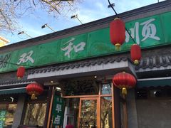 -双和顺-清真(灯市口西街店)