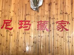-尼玛藏家风味园(阿山食城店)