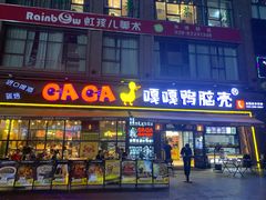 门面-嘎嘎鸭脑壳(驷马桥店)