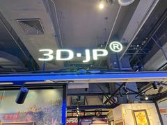 -3D·JP拼图(合生汇店)
