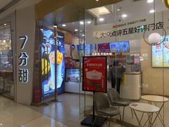 -7分甜(钟楼龙湖店)