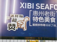 门面-桥东喜碧海鲜街(水东街店)