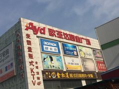 -欧亚达商业广场(红桥店)