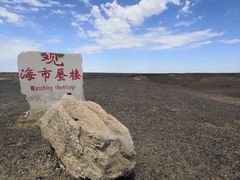 -哈密雅丹大海道景区