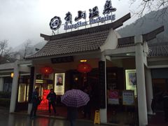 黄山温泉-黄山温泉国际旅游度假区