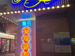 -采蝶轩(丹田店)