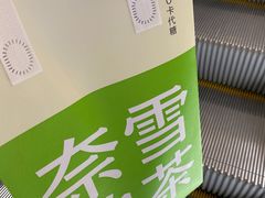 -奈雪的茶(石家庄万象城店)