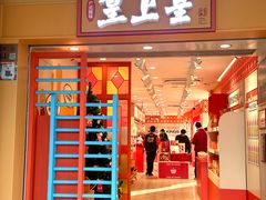 -皇上皇(北京路店)