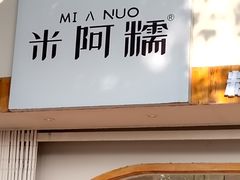 -米阿糯糕团•酒酿•甜品(莫愁店)