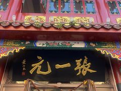 -张一元(总店)