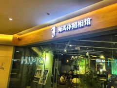 -海马体照相馆(天津世纪都会店)