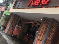 门面-八婆婆烧仙草(中山路店)