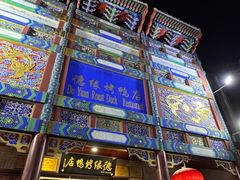 -德缘烤鸭店(大栅栏店)