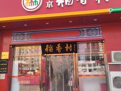 -北京稻香村(大屯路专卖店)
