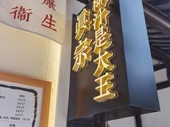 门面-眞宗·椰汁是大王(小娄巷店)