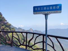-三清山风景名胜区