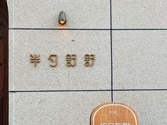 -半勺舒舒(太乙店)