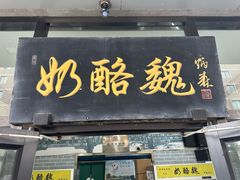 -奶酪魏(牛街总店)