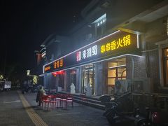 -来涮蜀鲜货火锅串串香(菜市口店)