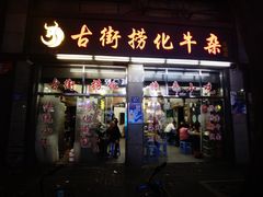-古街捞化牛杂(井大店)